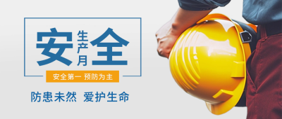 安全生产月安全帽封面首图 模板ID:52205