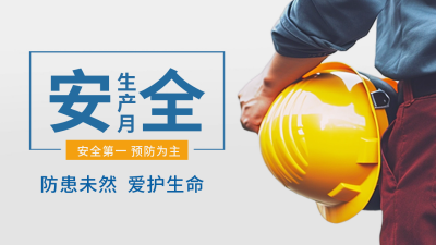 安全生产月安全帽公众号新图文封面图 模板ID:52204