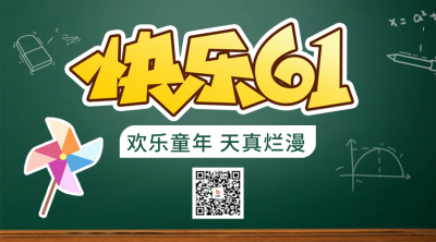儿童节放假通知二维码 模板ID：52202