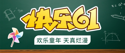 儿童节放假通知封面首图 模板ID:52200