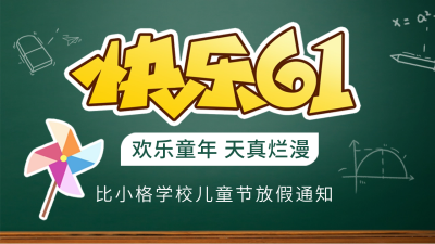 儿童节放假通知公众号新图文封面图 模板ID:52199