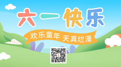儿童节六一放假通知二维码 模板ID:52193