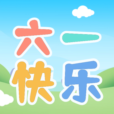 儿童节六一放假通知封面次图 模板ID：52194