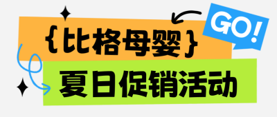 母婴活动优惠宣传封面首图 模板ID:52186