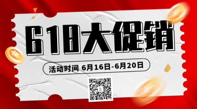 618促销电商二维码 模板ID：52211