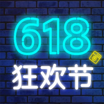 618促销优惠封面次图 模板ID：52209