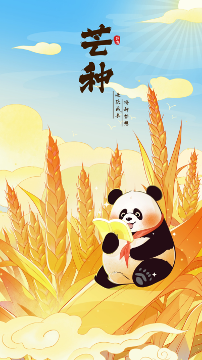 黄色手绘风芒种节气手机海报 模板ID:52277