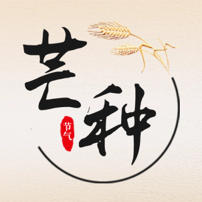 芒种节气实景封面次图 模板ID:52357