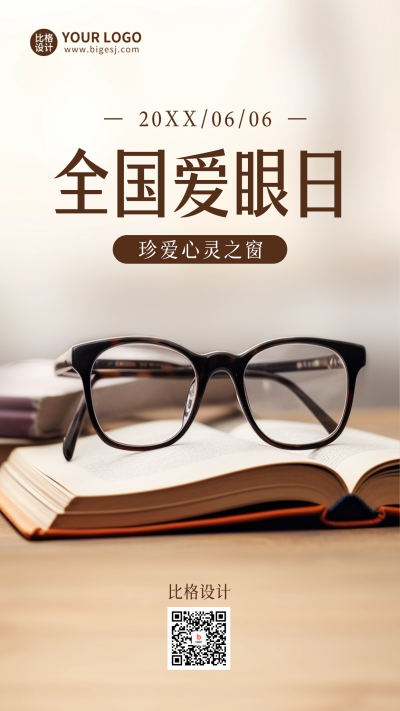 爱眼日实景手机海报 模板ID：52364