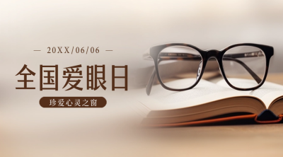 爱眼日实景公众号新图文封面图 模板ID：52365