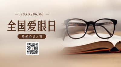 爱眼日实景二维码 模板ID:52369