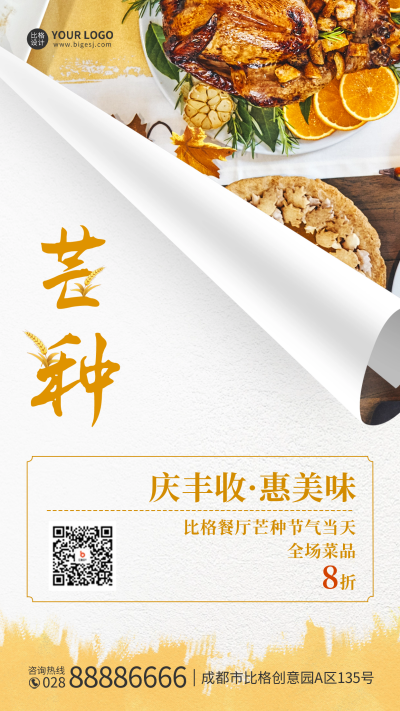 芒种餐饮促销活动手机海报 模板ID：52383