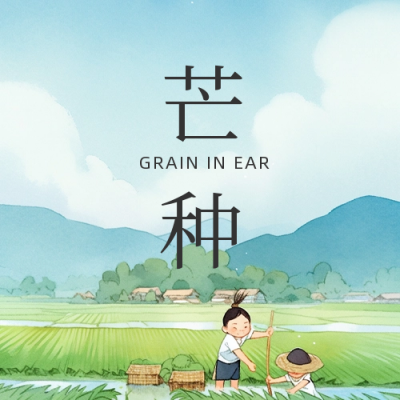 手绘芒种公众号封面次图 模板ID：52407