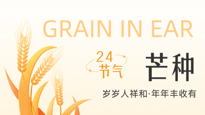 手绘芒种公众号新图文封面 模板ID：52398