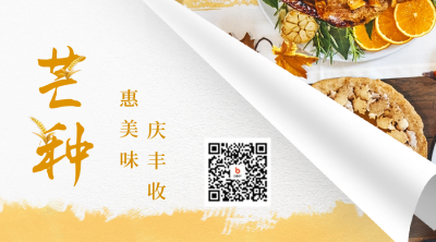 芒种餐饮促销活动二维码 模板ID：52389