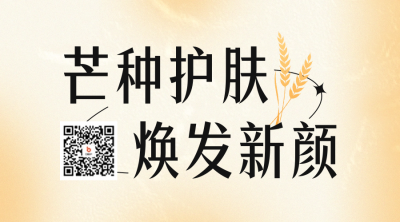 芒种护肤医美宣传二维码 模板ID：52395