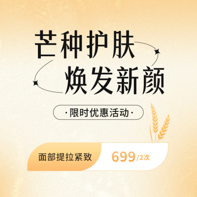 芒种护肤医美宣传方形海报 模板ID：52393