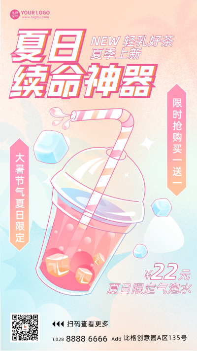 粉色手绘风夏日奶茶促销手机海报 模板ID:52887