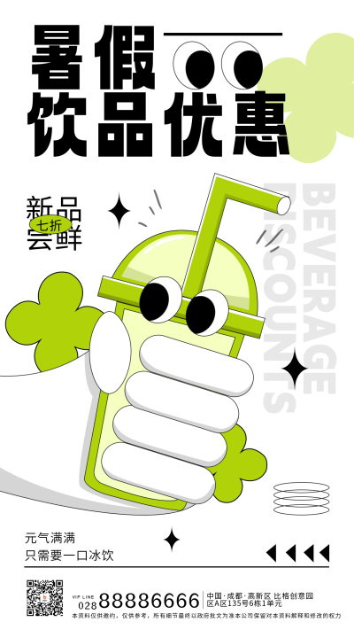 白色扁平夏日饮料宣传手机海报 模板ID：52891