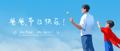 父亲节手绘公众号封面首图 模板ID：52500