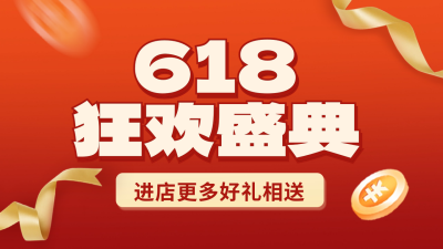 618狂欢促销电商公众号新图文封面图 模板ID:52509