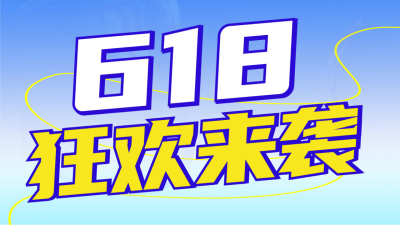 618促销电商公众号新图文封面图 模板ID：52528