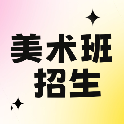美术班促销福利封面次图 模板ID:52527
