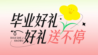 高考毕业促销公众号新图文封面图 模板ID：52520
