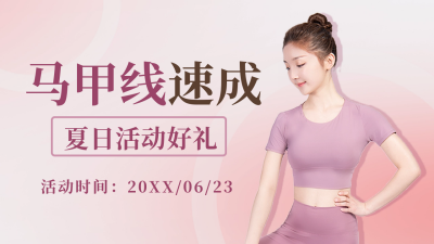 健身减肥运动促销公众号新图文封面图 模板ID：52516