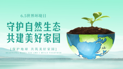 世界环境日创意实景公众号新图文封面图 模板ID:52533