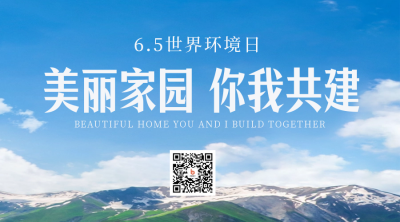 世界环境日实景二维码 模板ID:52536