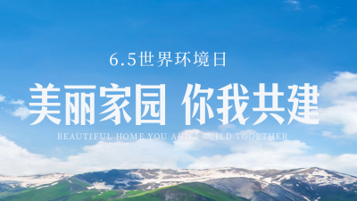 世界环境日实景公众号新图文封面图 模板ID：52538