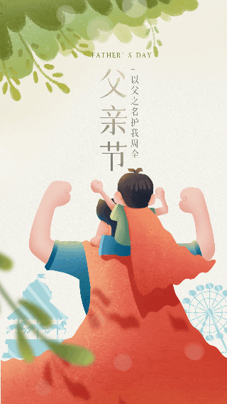 手绘温馨父亲节超人父子祝福动态手机海报 模板ID:52555