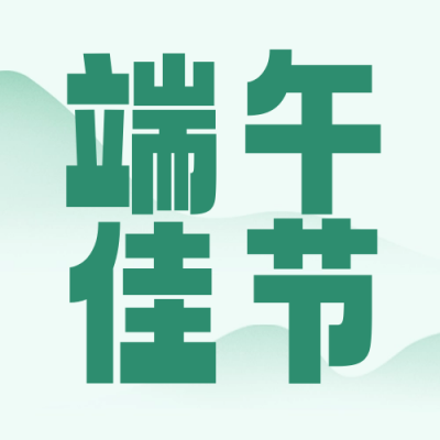 端午节放假通知封面次图 模板ID：52577