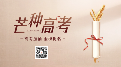 芒种高考节气宣传宣传二维码 模板ID：52581