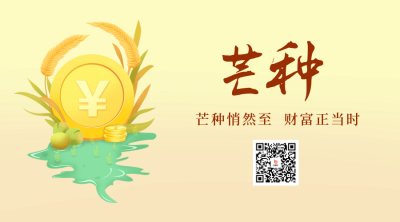 芒种金币节气宣传二维码 模板ID:52585