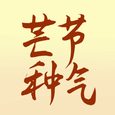 芒种金币节气宣传封面次图 模板ID:52586