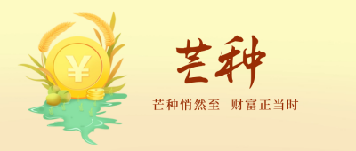 芒种金币节气丰收宣传封面首图 模板ID:52584