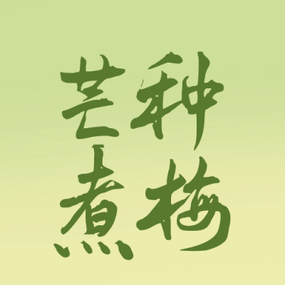 芒种煮梅节气宣传封面次图 模板ID:52589