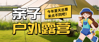 亲子户外露营公众号封面首图 模板ID：52593