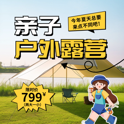 亲子户外露营方形海报 模板ID：52590