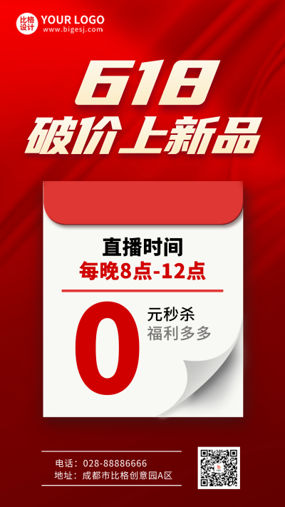 618促销优惠手机海报 模板ID：52606