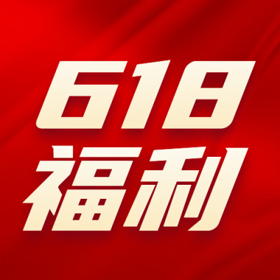 618促销优惠封面次图 模板ID：52605