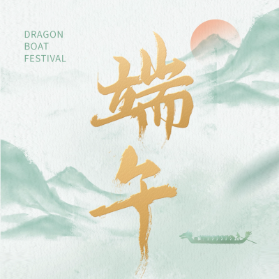端午节大气水墨风方形海报 模板ID：52640