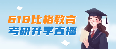 618考研教育培训直播课公众号封面首图 模板ID：52695