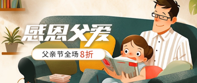 父亲节促销活动公众号封面首图 模板ID：52742