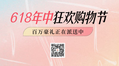 618电商促销活动二维码 模板ID：52786