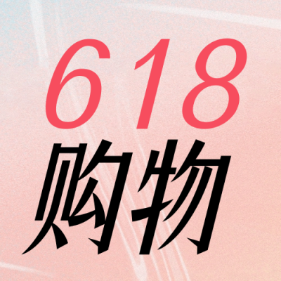 618电商促销活动封面次图 模板ID：52787