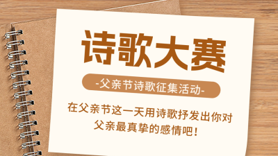 父亲节诗歌大赛公众号新图文封面 模板ID：52715