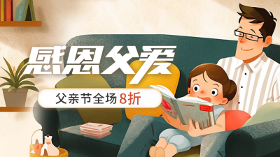父亲节促销活动公众号新图文封面 模板ID：52734